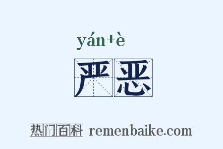 严恶是什么意思的图片